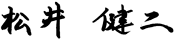 松井健二